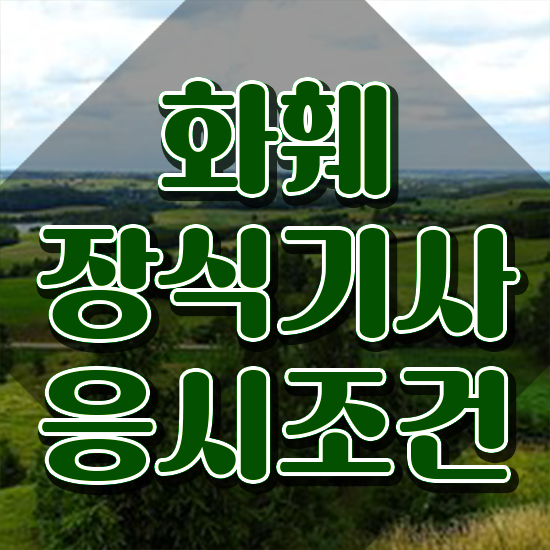  화훼장식기사 시험자격 집에서 온라인으로 간편하게 준비한 비법