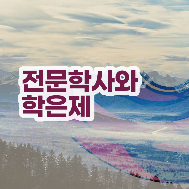  CPA 학점은행 , 학점은행제 전공 인강으로 학점따서 준비한 꿀팁 모음