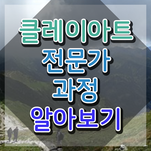  클레이가격 , 클레이아트전문가 자격증 15일 만에 취득한 방법 필수 정보