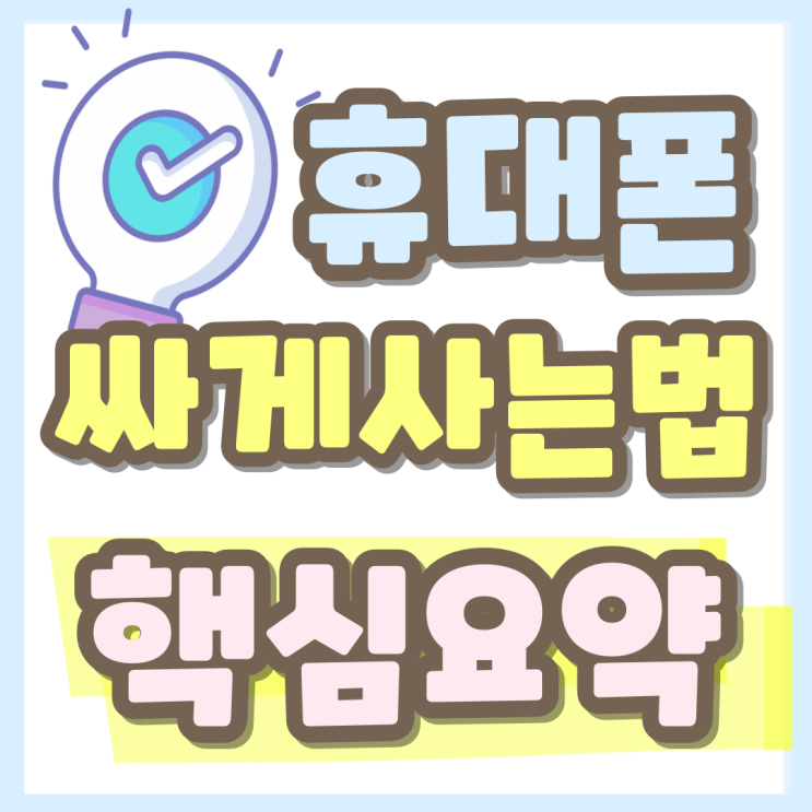 휴대폰 싸게사는법 초간단 핵심요약 휴대폰 싸게사는법 초간단 핵심요약