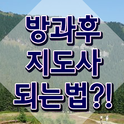  10대 자격증 추천 , 관련학위 없어도 방과후지도사 취득할 수 있어요