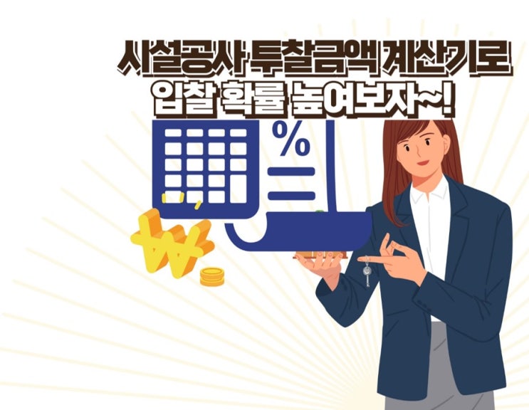  시설공사 투찰금액 계산기로 입찰 확률 높여보자!