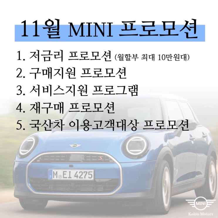 11월 미니쿠퍼 공식 프로모션 정보 11월 미니쿠퍼 공식 프로모션 정보