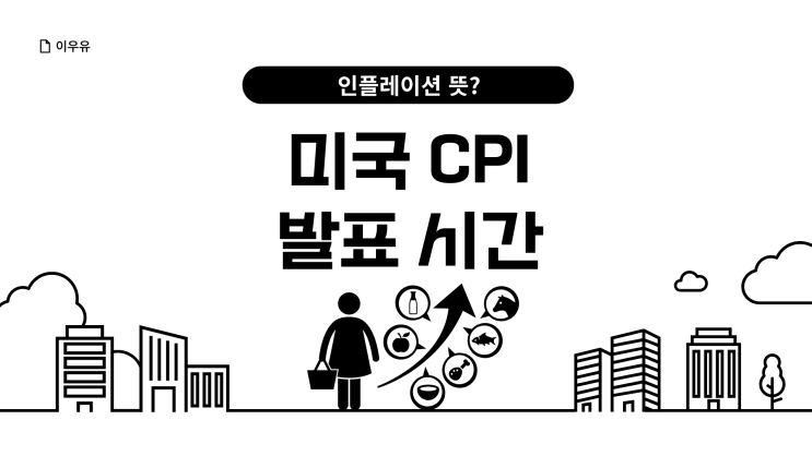  인플레이션 뜻 / 미국 CPI 발표 시간은?