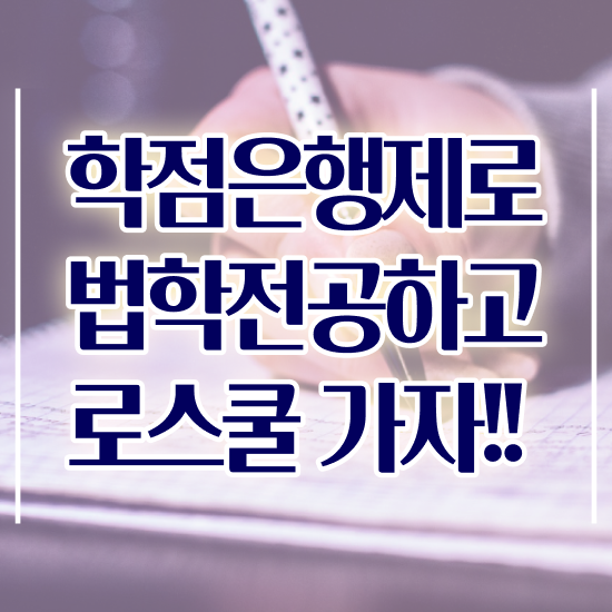 학은제 법학 , 쉽고 빠르게 끝낼수 있었던 비법