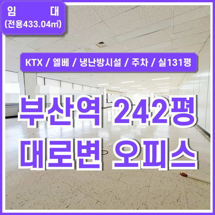  [임대] KTX부산역대형오피스 대로변 좋은 위치에 전망 좋고 시설완비된 부산역200평대사무실 엘리베이터 냉난방시설 주차