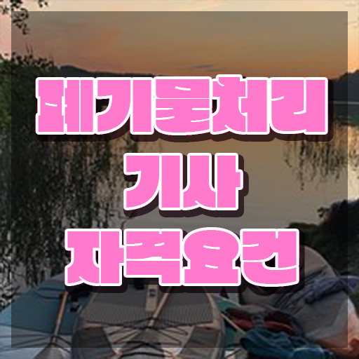  폐기물처리기사 학점은행 폐기물처리기사 시험응시자격 인강으로 빠르게 완료한 후기