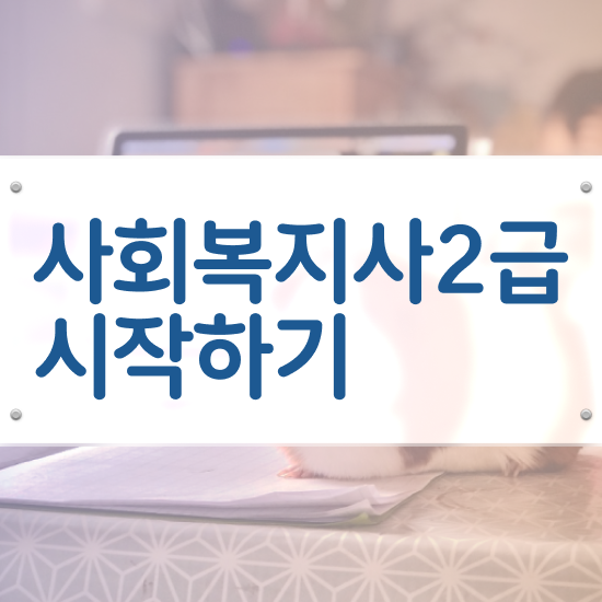  사회복지사자격증2급취득 , 사회복지사2급 고졸자도 온라인으로 손쉽게