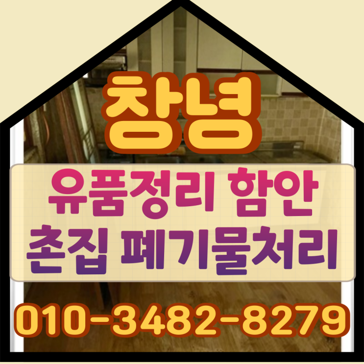  창녕유품정리 함안촌집 폐기물처리비용