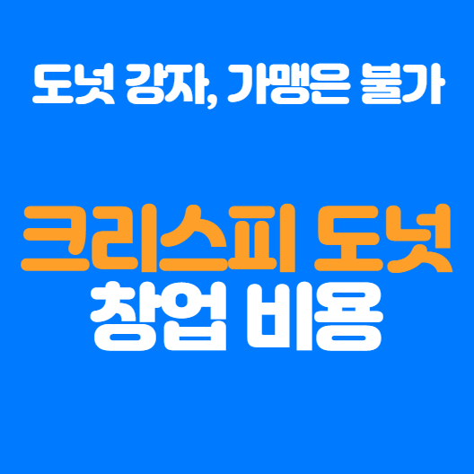  크리스피 도넛 창업비용, 수익 분석