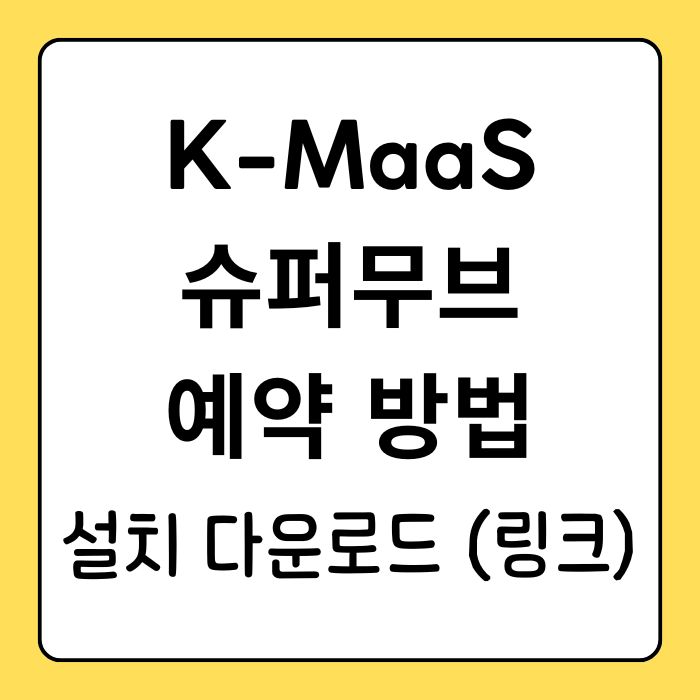 K-MaaS 슈퍼무브 교통수단 통합 예약 앱 간편 설치방법 K-MaaS 슈퍼무브 교통수단 통합 예약 앱 간편 설치방법
