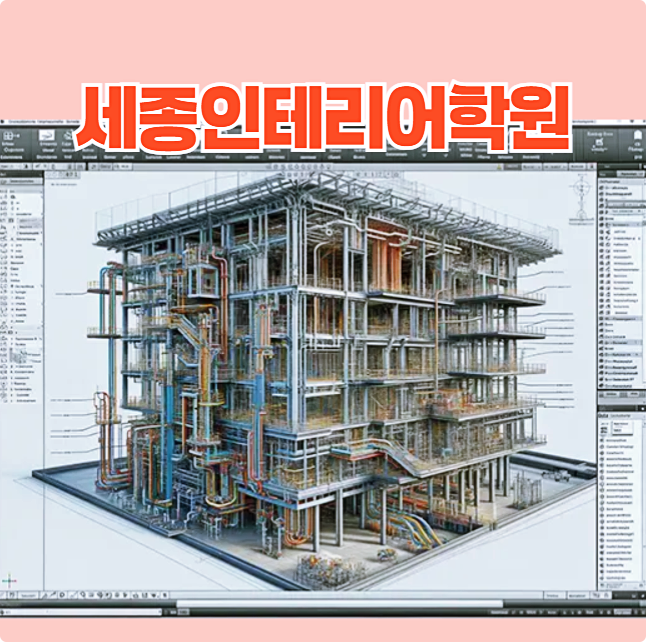  세종인테리어학원 : 캐드부터 3D까지, 국비지원받고 공부하자! (맥스, 스케치업, Revit BIM)