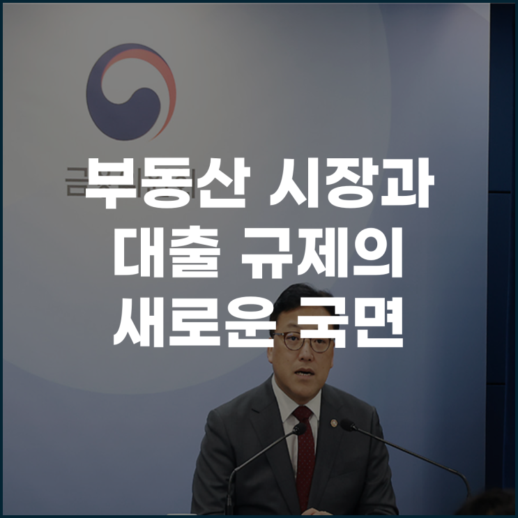  스트레스 DSR 2단계 시행 부동산 시장과 대출규제의 현실