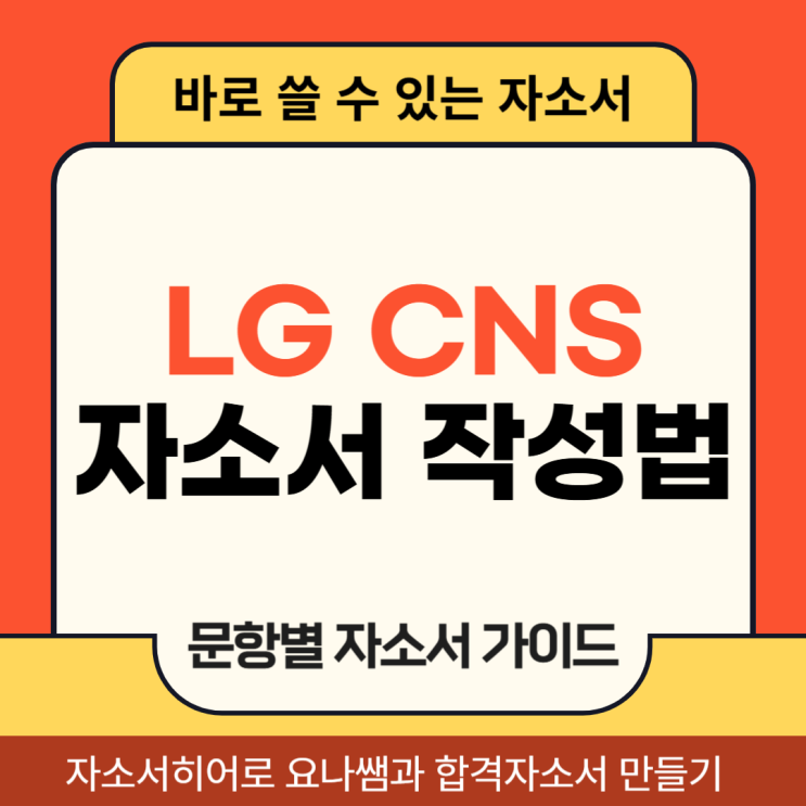  LG CNS 채용, 동계 인턴십 자기소개서 항목 및 자소서 작성법