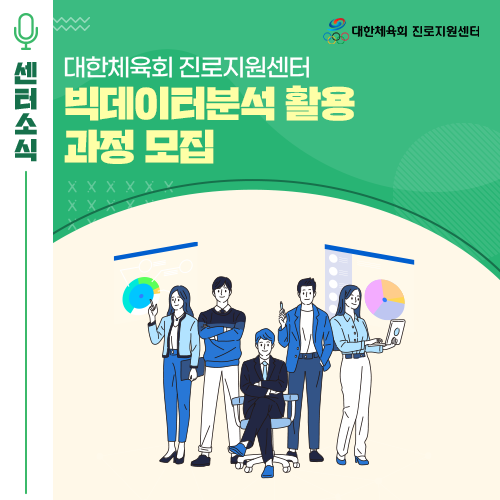  대한체육회 진로지원센터 빅데이터 분석 활용 과정 신청 안내! (빅데이터분석기사 준비, 태블로퍼블릭, 노코드AI 등 강의)