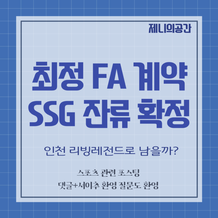  최정, SSG 랜더스와의 FA 계약 확정 인천의 영웅으로 남을까