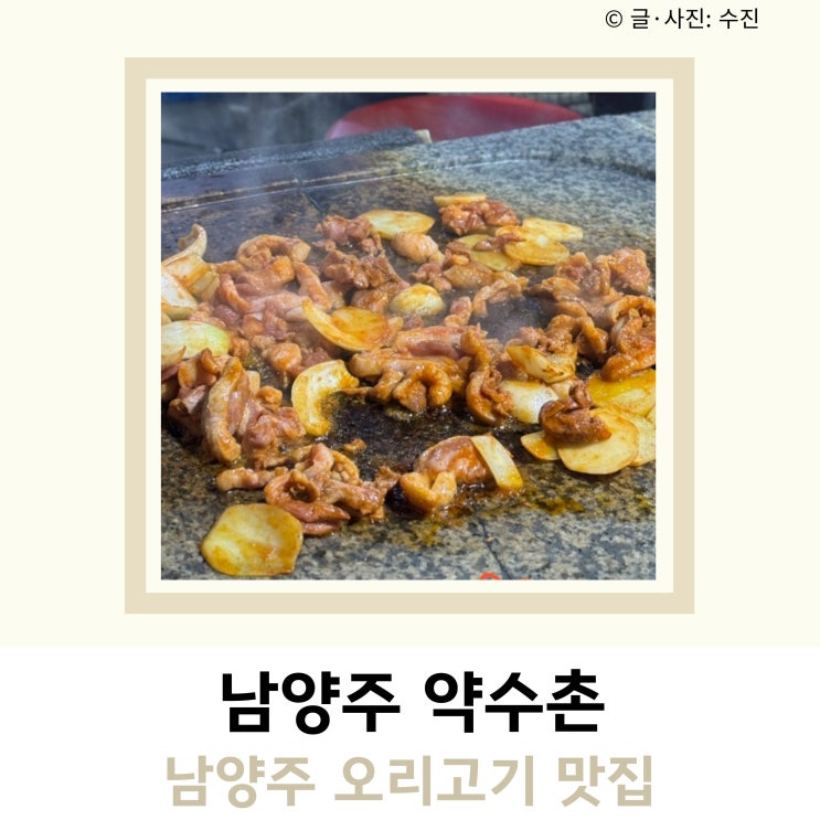 남양주 오리고기 약수촌 남양주 오리고기 약수촌