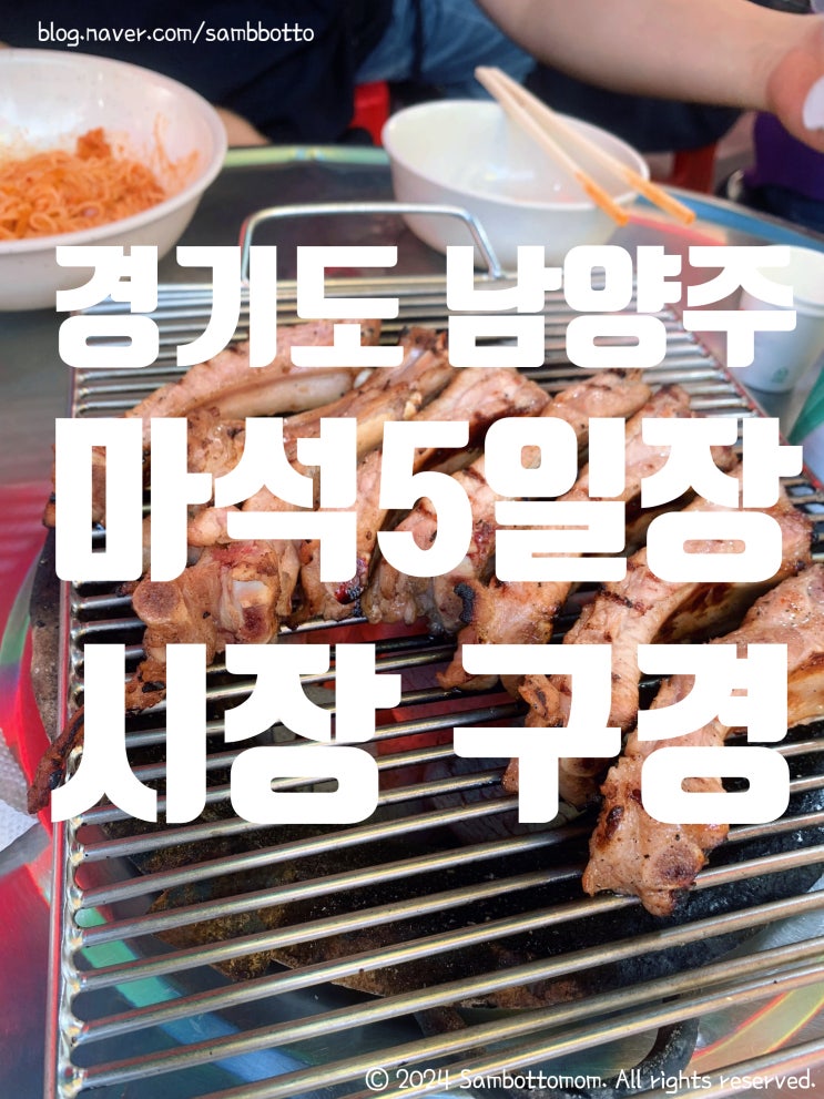  마석 5일장 구경 | 남양주 마석시장 날짜 | 주차팁 | 마석5일장 등갈비 | 서울 근교 시장