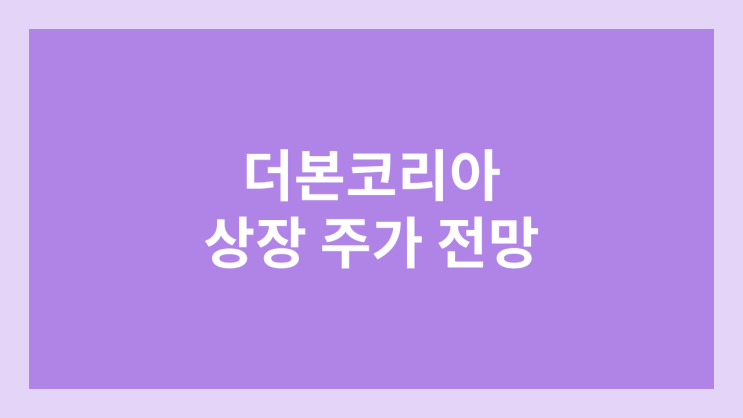 더본코리아 상장 주가 전망 | 공모주, 장외가, 시초가, 보호예수, 유통물량