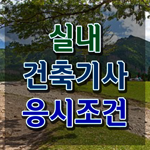  실내건축산업기사실기 , 실내건축기사 자격요건 학점은행제로 빠르게 준비한 비법  실내건축산업기사실기 , 실내건축기사 자격요건 독학으로 빠르게 성공한 후기