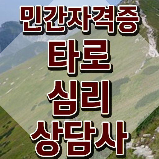  무료타로운세 , 타로상담전문가 타로상담전문가 독학으로 취득한 방법