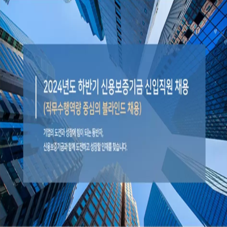  신용보증기금 면접 컨설팅 학원, 면접 예상 질문과 준비 방법 및 주의할 점, 내일코칭