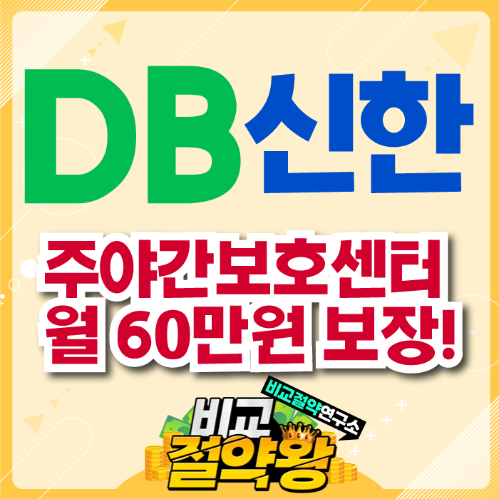 DB생명 신한라이프 치매보험 주야간보호센터 60만 원 보장받기