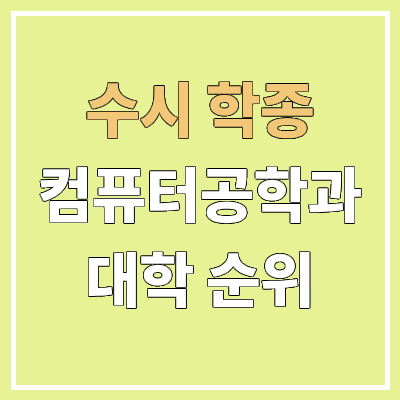전국 컴퓨터공학과 대학 순위 : 수시 학종 전형 기준 | 학생부종합전형 전국 컴퓨터공학과 대학 순위 : 수시 학종 전형 기준 | 학생부종합전형