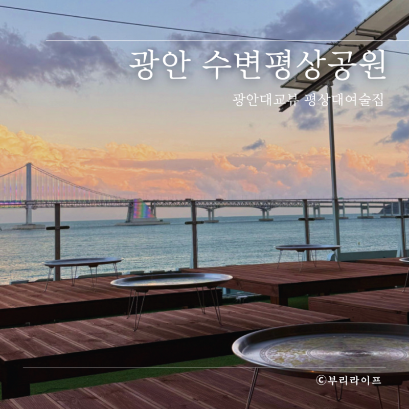 광안리 핫한 술집 수변평상공원 분위기 좋은 야외술집