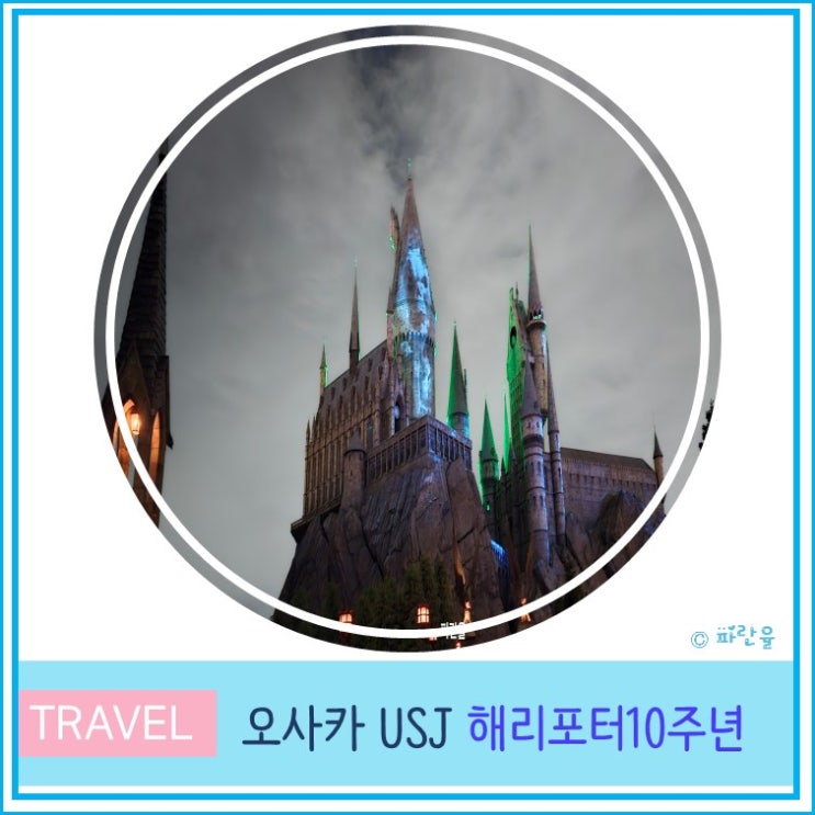  일본 오사카 유니버셜 스튜디오 USJ 할로윈 입장권 해리포터 10주년 죽음을 먹는 자들