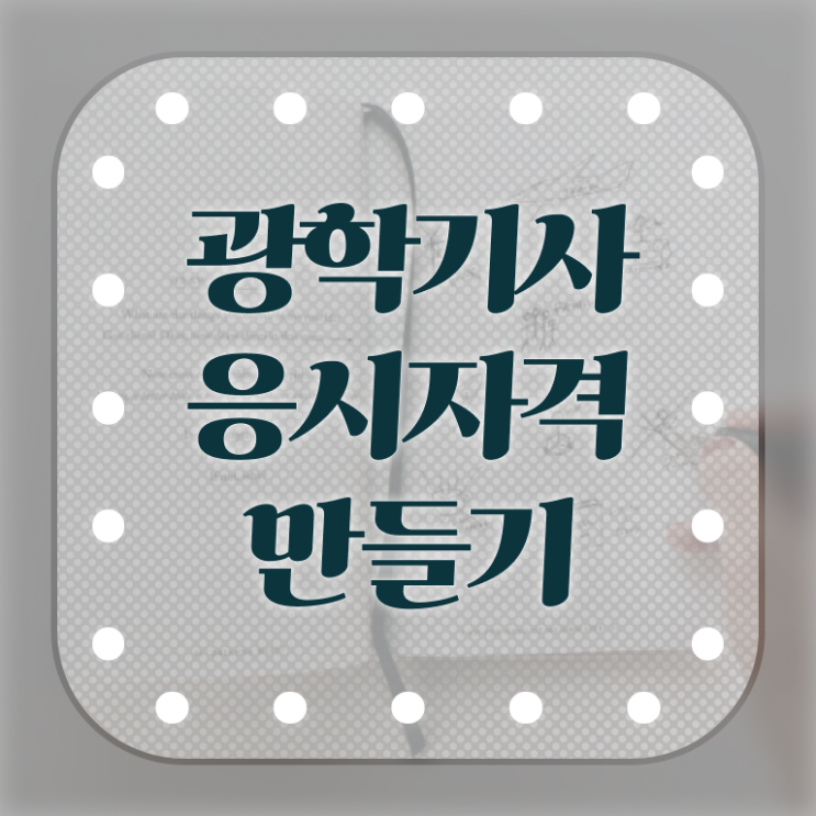  광학기사 시험응시자격 온라인 과정으로 간단하게 준비한 과정