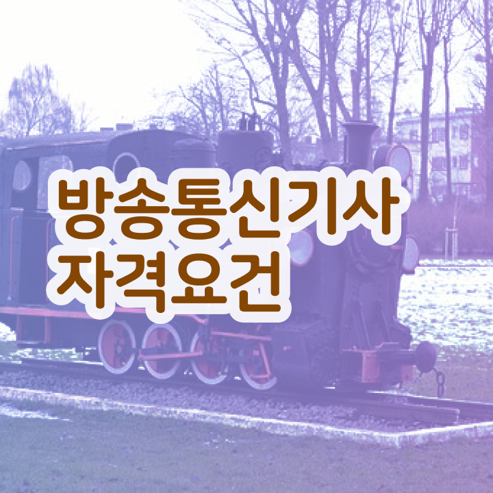  방송통신기사 자격요건 학점은행제로 간편하게 준비한 과정