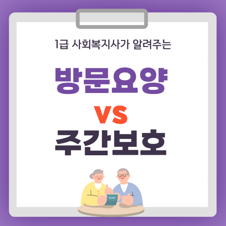  방문요양센터 vs 주간보호센터 차이와 선택기준
