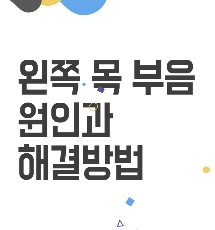 왼쪽 목 부음: 간과하면 안 되는 건강 신호! 왼쪽 목 부음: 간과하면 안 되는 건강 신호!