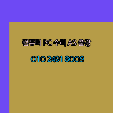  고령 성주 노트북 컴퓨터수리 출장 pc as 24시