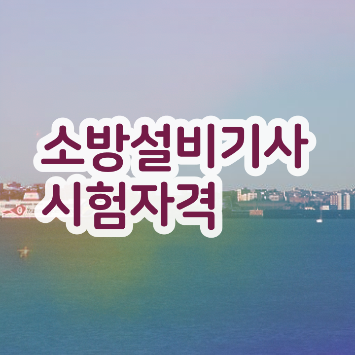 소방설비기사 전기 공하성 , 소방설비기사 응시조건 인강으로 간편하게 완료한 방법