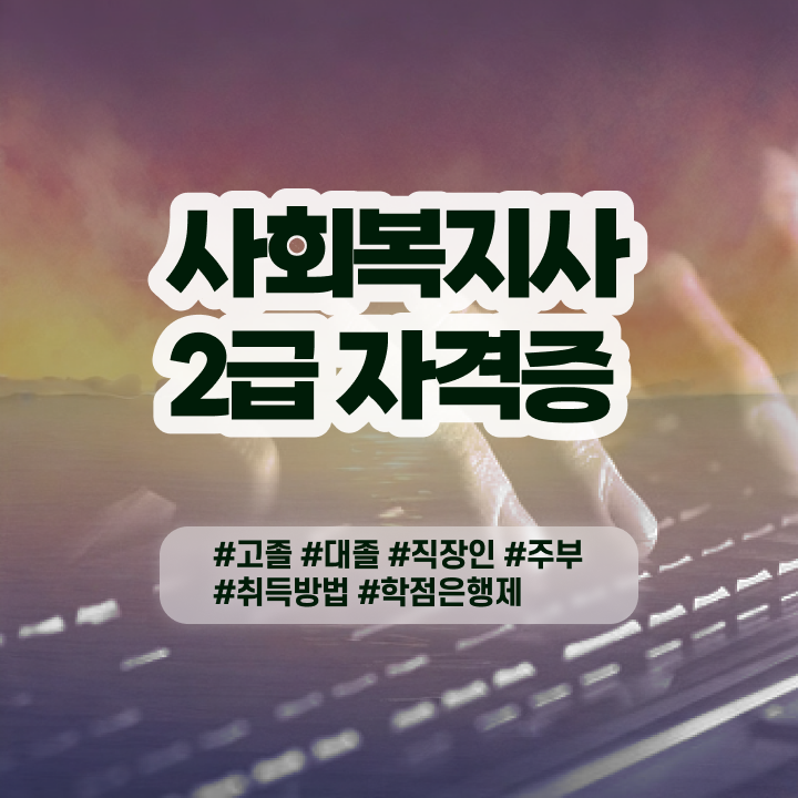  사회복지 공무원 자격 , 사회복지사 조건이 안돼도 인강으로 빠르게