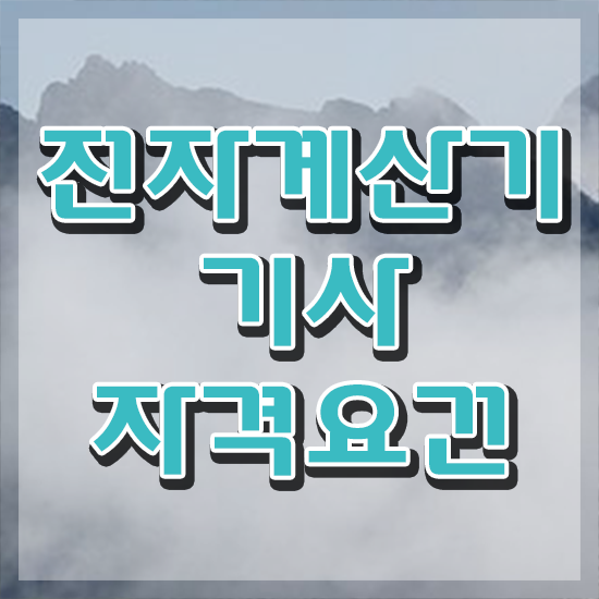  전자계산기기사 필기 접수 전자계산기기사 자격요건 독학으로 단기간에 끝낸 팁
