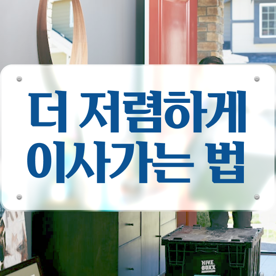 투룸 포장이사 : 저렴하게 이용하는 팁 알아볼까요?