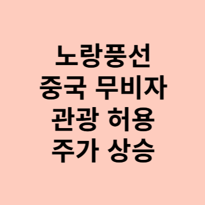  노랑풍선 주가, 중국 무비자 허용으로 여행관련주 단체 급등 여행!