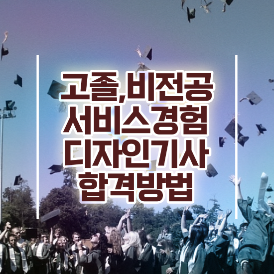  서비스∙경험디자인기사 응시조건 서비스∙경험디자인기사 응시자격 온라인으로 빠르게 끝낸 팁