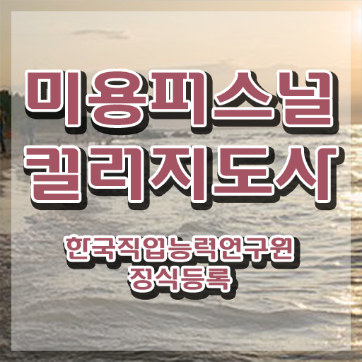  미용퍼스널컬러 , 미용퍼스널컬러지도사 자격증 1급,2급 동시에 취득한 방법 요점정리