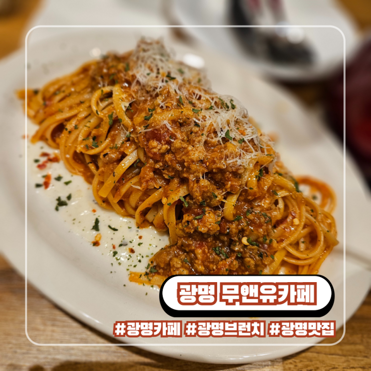  광명 어반브릭스 브런치 무앤유 카페 역 근처 파스타 커피 맛집