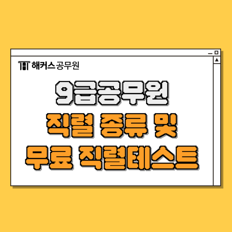  9급공무원직렬 종류 알아보고 무료직렬테스트로 추천받기