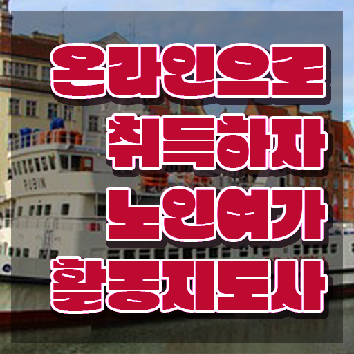  노인여가활동지도사 수업 , 노인여가활동지도사 쉽고 간편하게 준비 과정