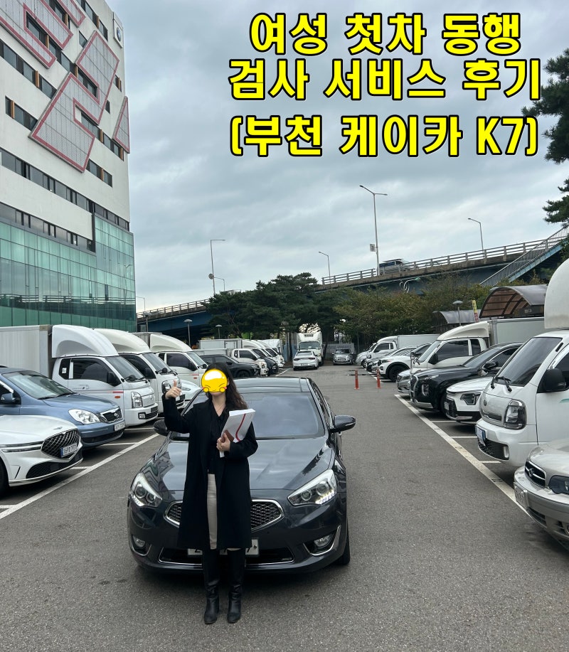 여성 첫차 K7 중고차 동행 후기 [케이카 강서 직영점]