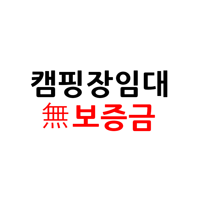  무보증금 캠핑장 글램핑장 펜션 임대 창업