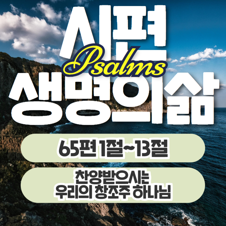생명의삶 11월 4일: 시편 65편 1절~13절 - 찬양받으시는 창조주 하나님 생명의삶 11월 4일: 시편 65편 1절~13절 - 찬양받으시는 창조주 하나님