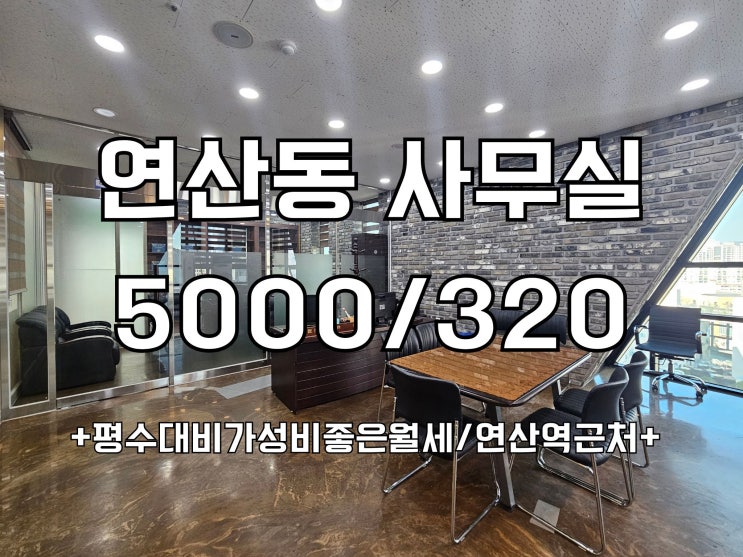  연산동 대형사무실임대 연산역근처 가성비사무실
