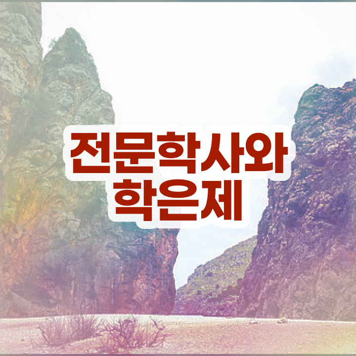  학점은행제 전문학사 편입 , 학점은행제 전공 단기간에 성공한 후기